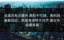 说真的有点意外 黑料不打烊、黑料网最新回应：热度来源终于对齐 建议先收藏再看